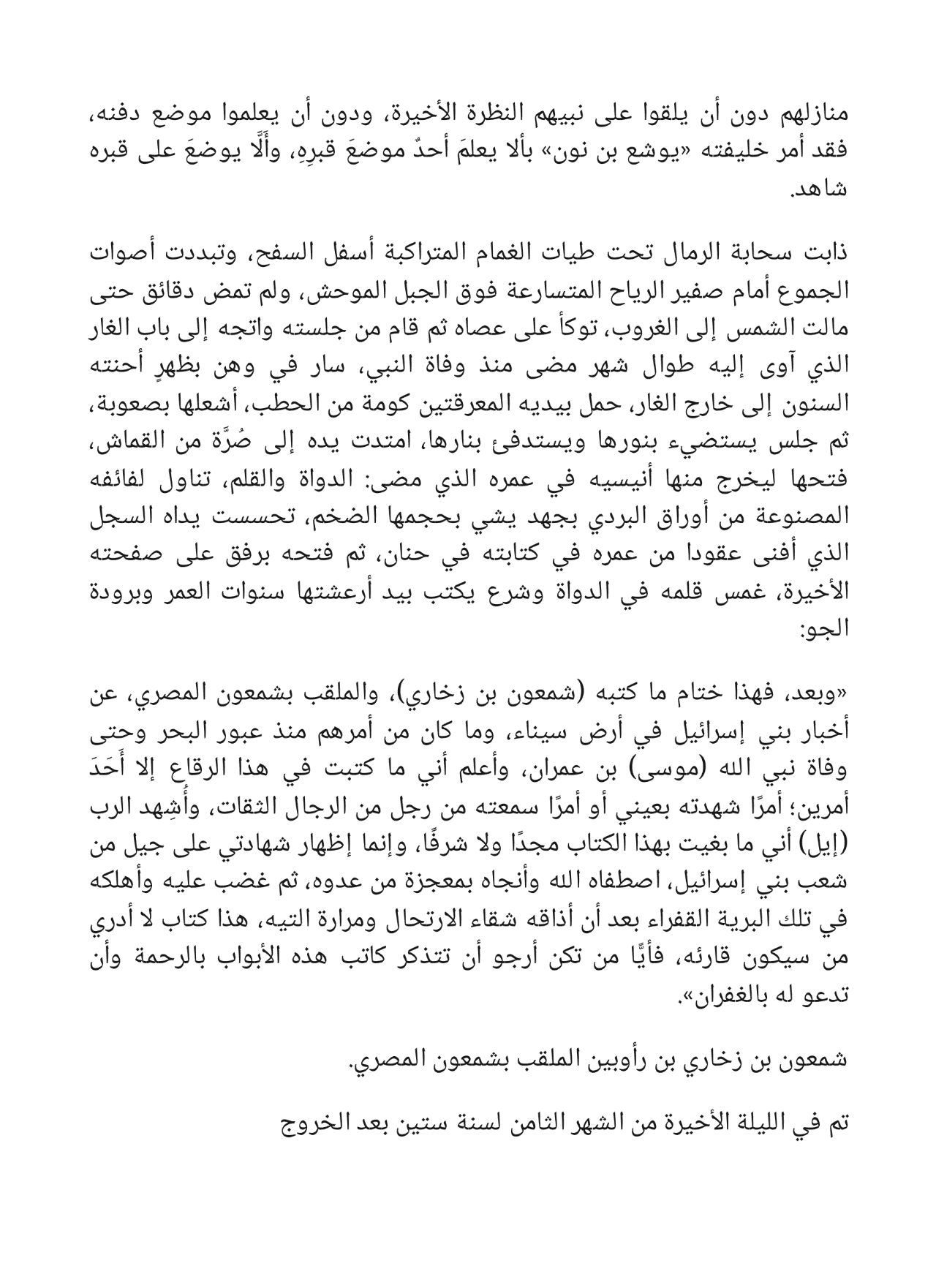 أوراق شمعون المصري