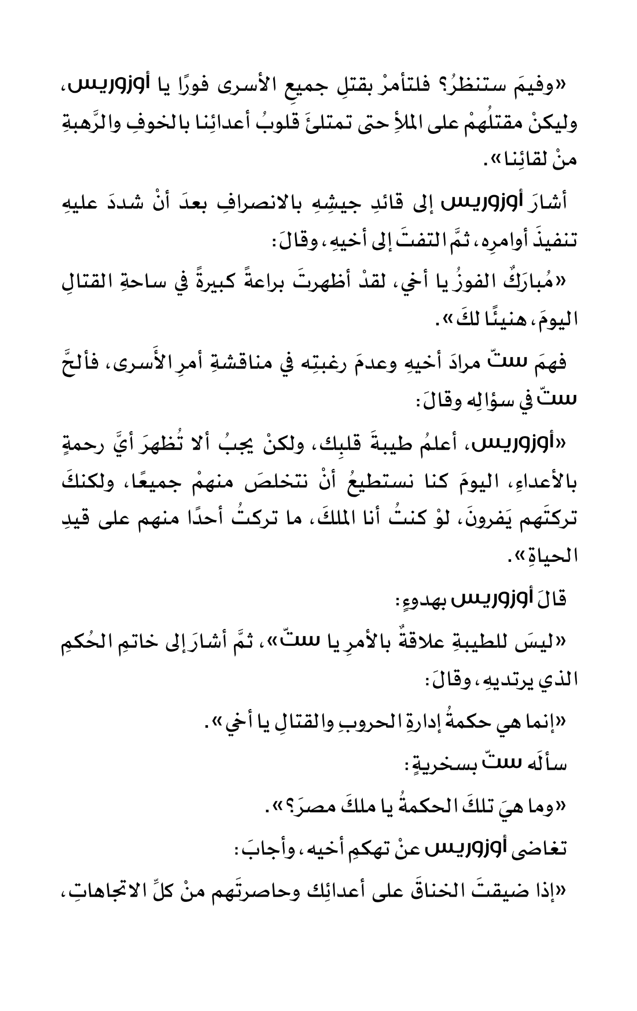أسطورة الخير والشر: إيزيس وأوزوريس - غلاف مقوى