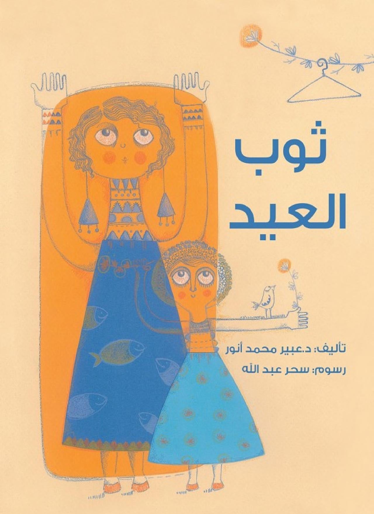 ثوب العيد - غلاف مُقوّى