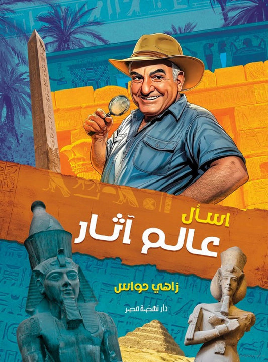 اسأل عالم آثار - غلاف مُقوّى