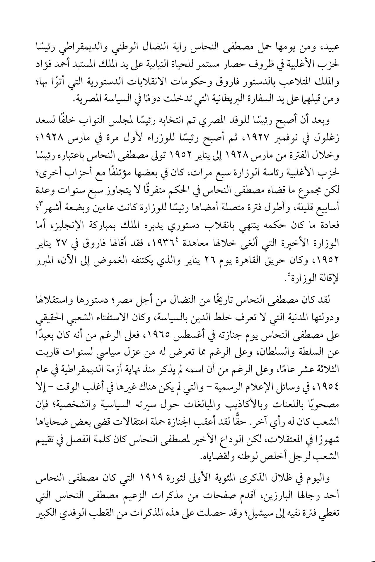 مصطفى النحاس - مذكرات النفي