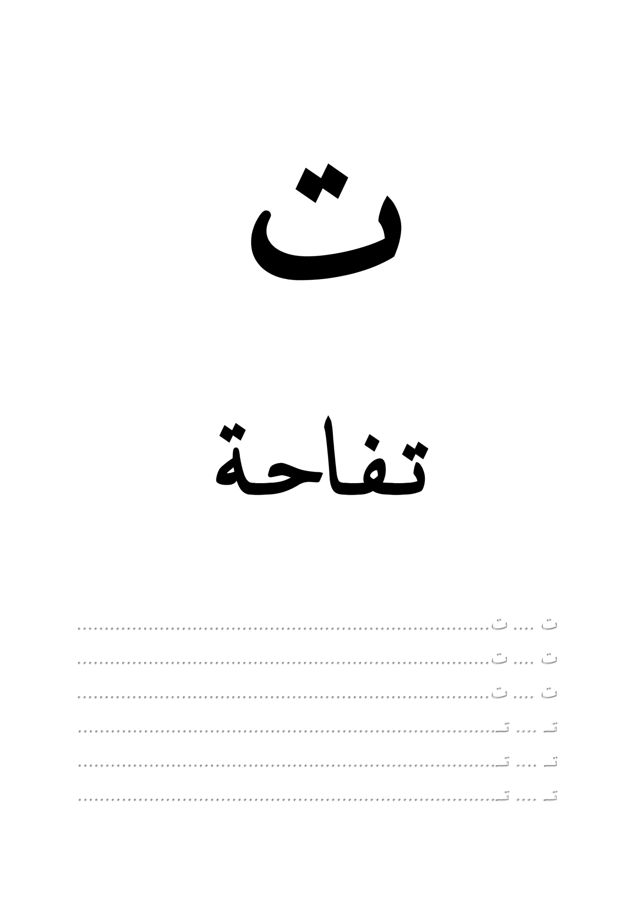حروفي الأولى - اكتب ولون معي