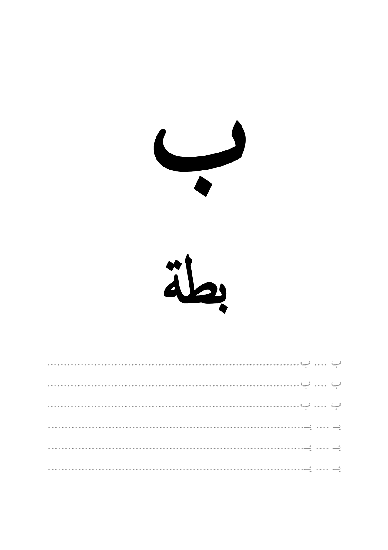 حروفي الأولى - اكتب ولون معي