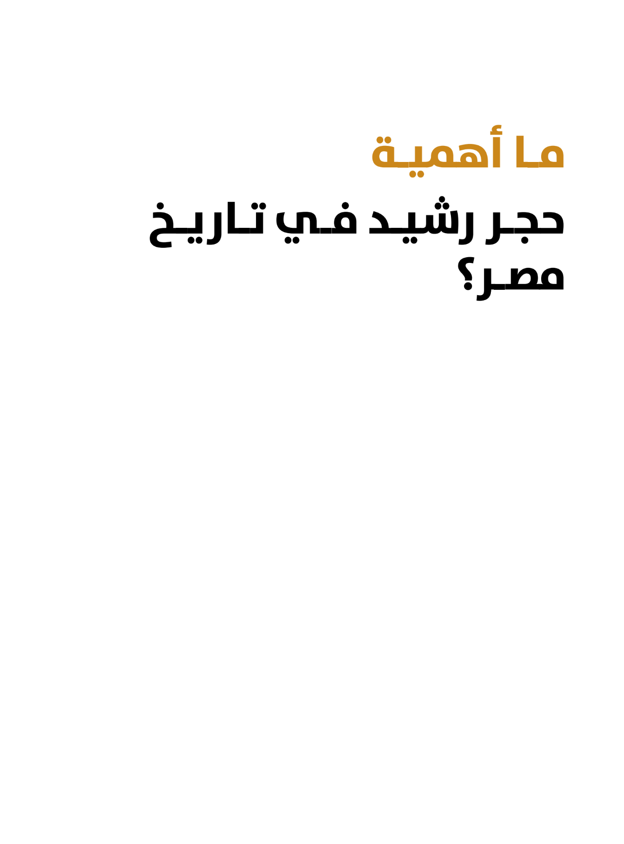 اسأل عالم آثار - غلاف مُقوّى