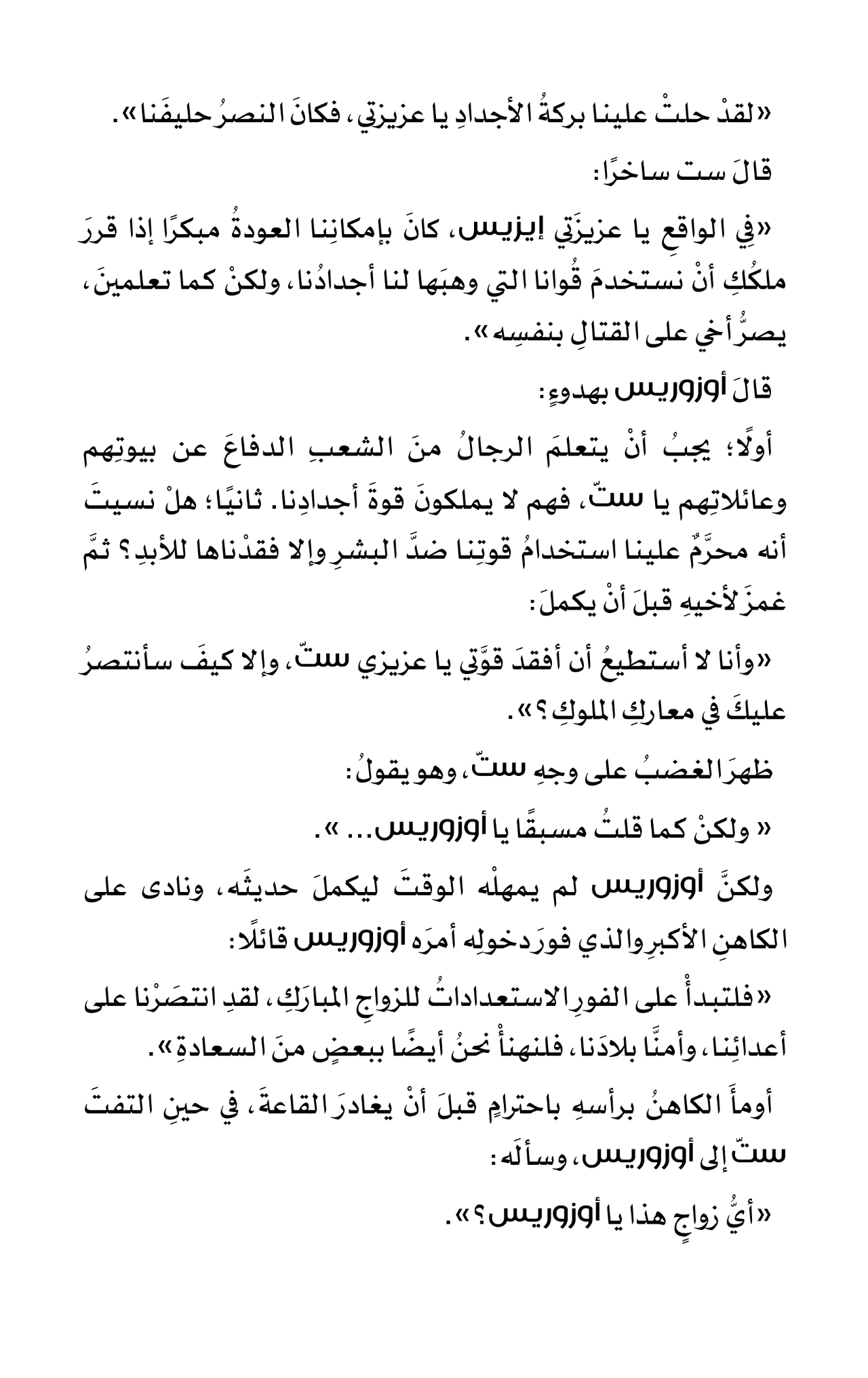 أسطورة الخير والشر: إيزيس وأوزوريس - غلاف مقوى