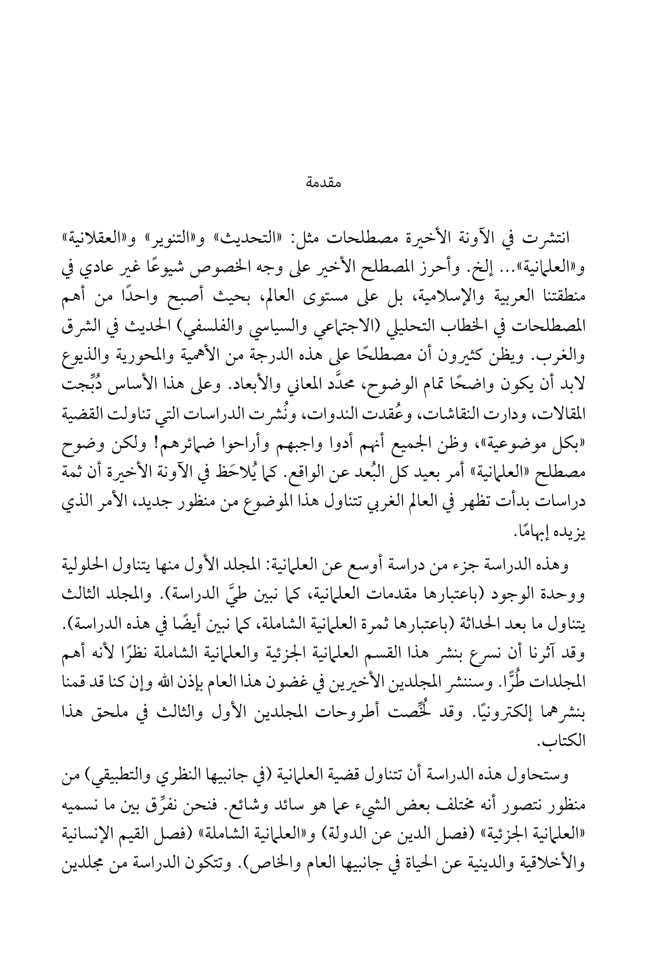 العلمانية الجزئية والعلمانية الشاملة - الجزء الأول