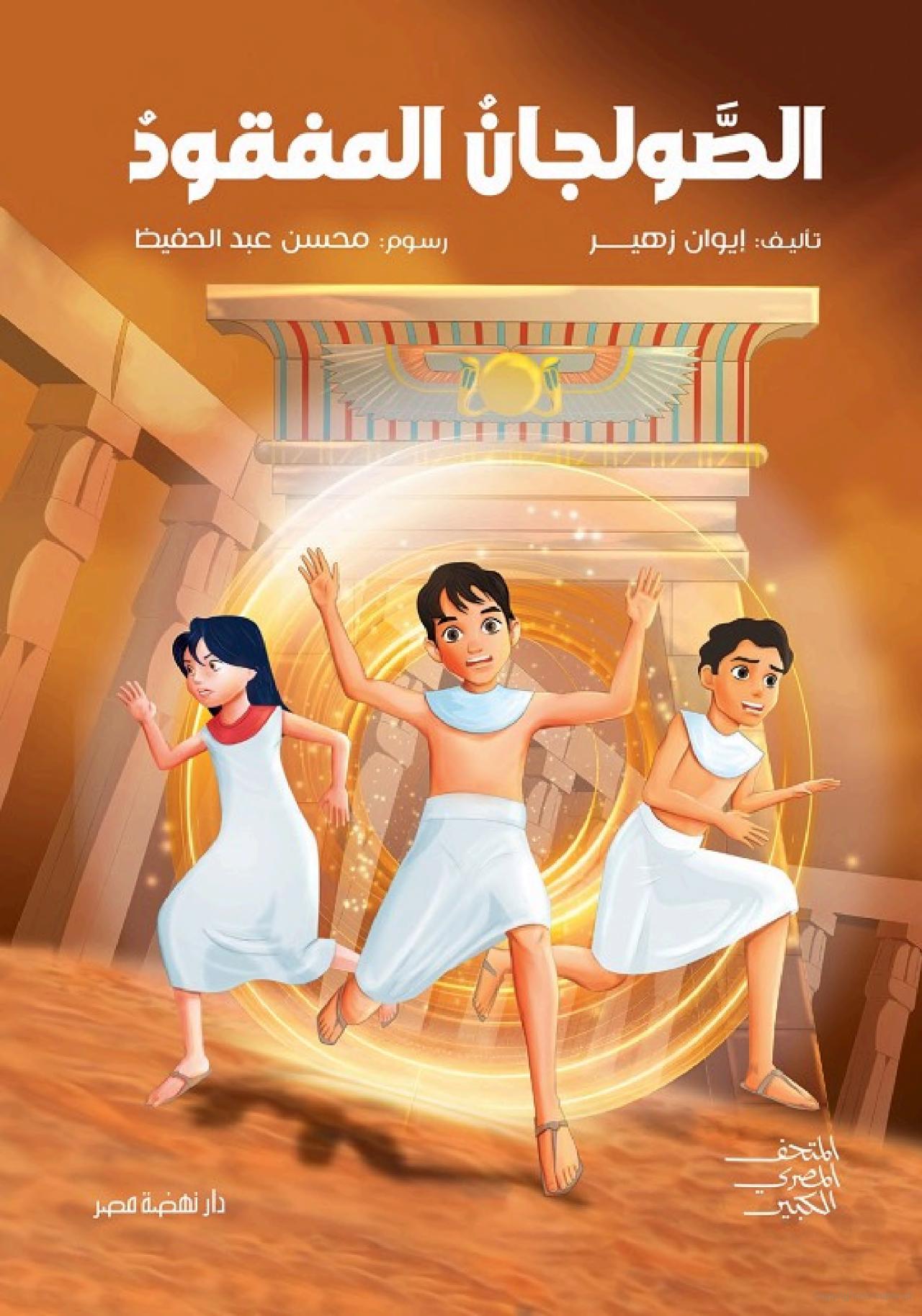 الصولجان المفقود - غلاف مقوى