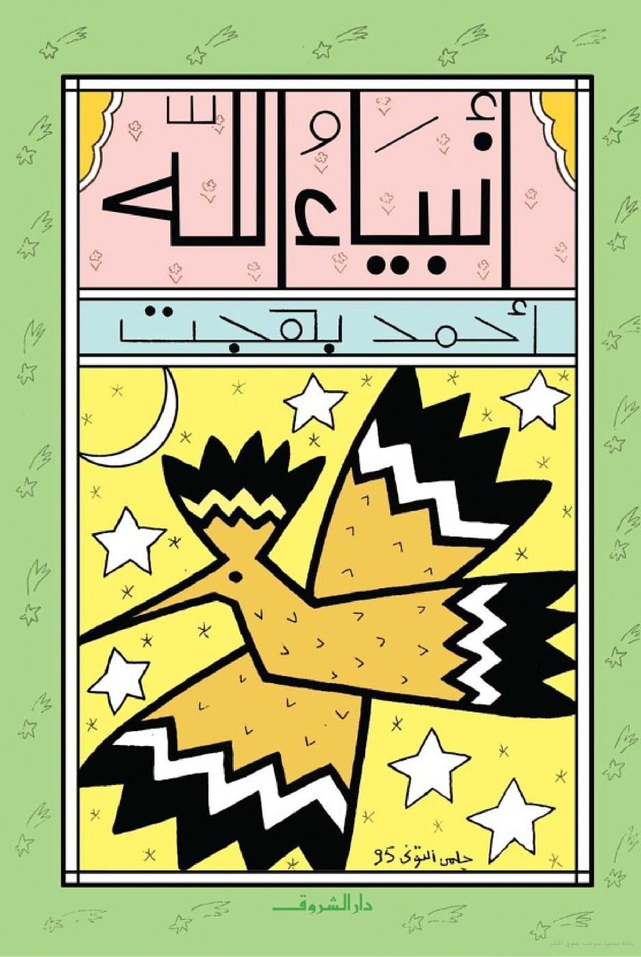 أنبياء الله - لليافعين
