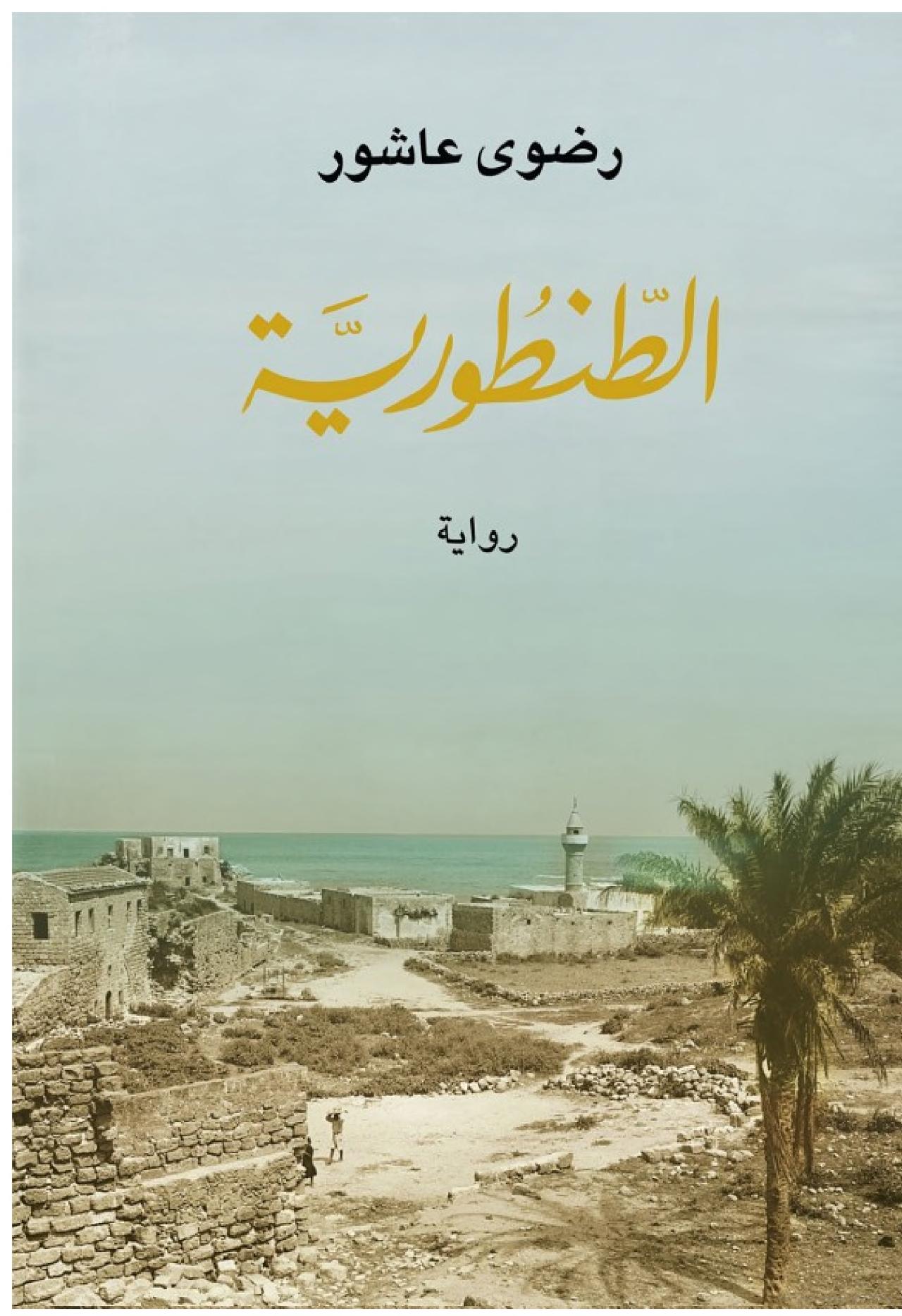 الطنطورية