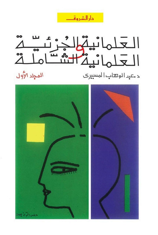 العلمانية الجزئية والعلمانية الشاملة - الجزء الأول