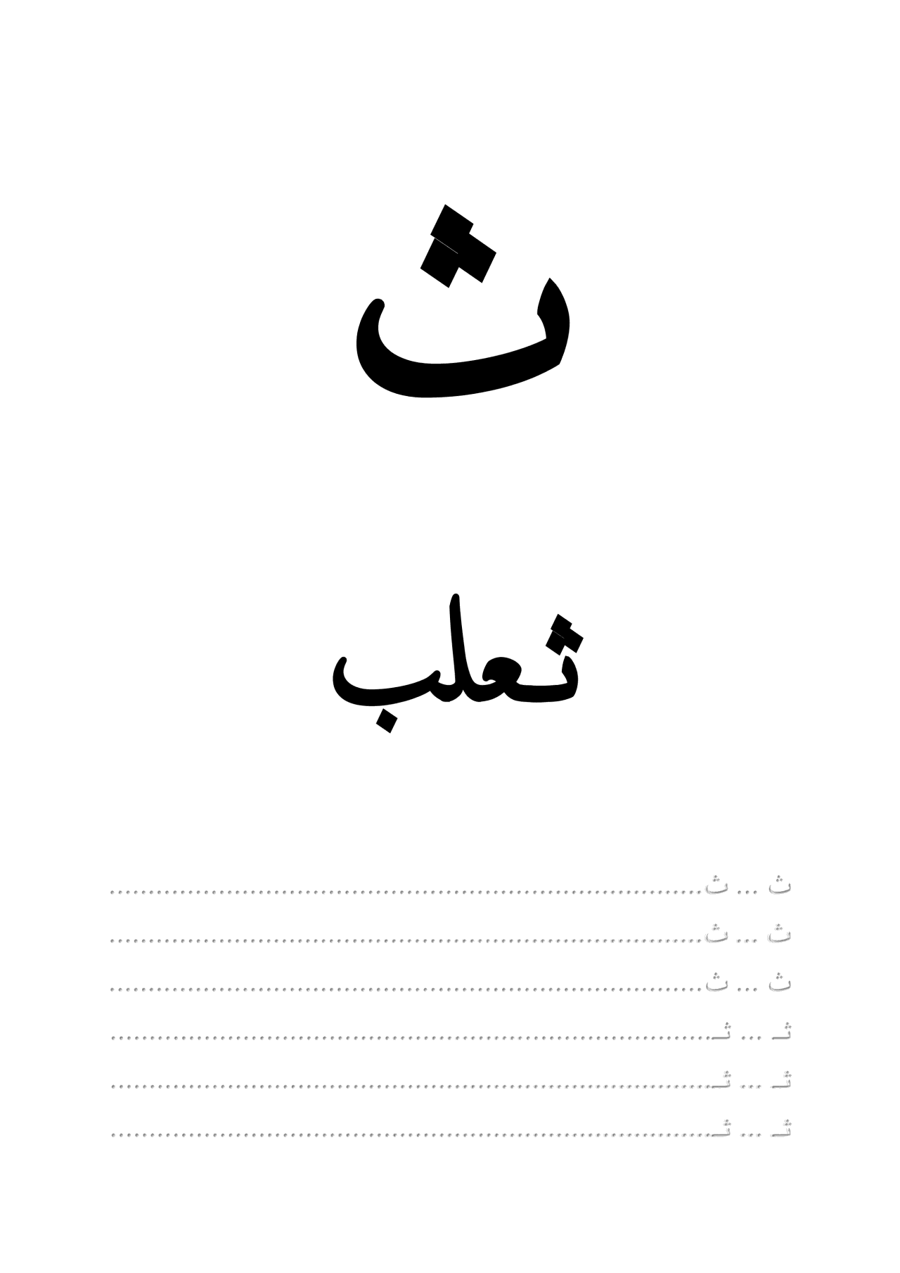 حروفي الأولى - اكتب ولون معي