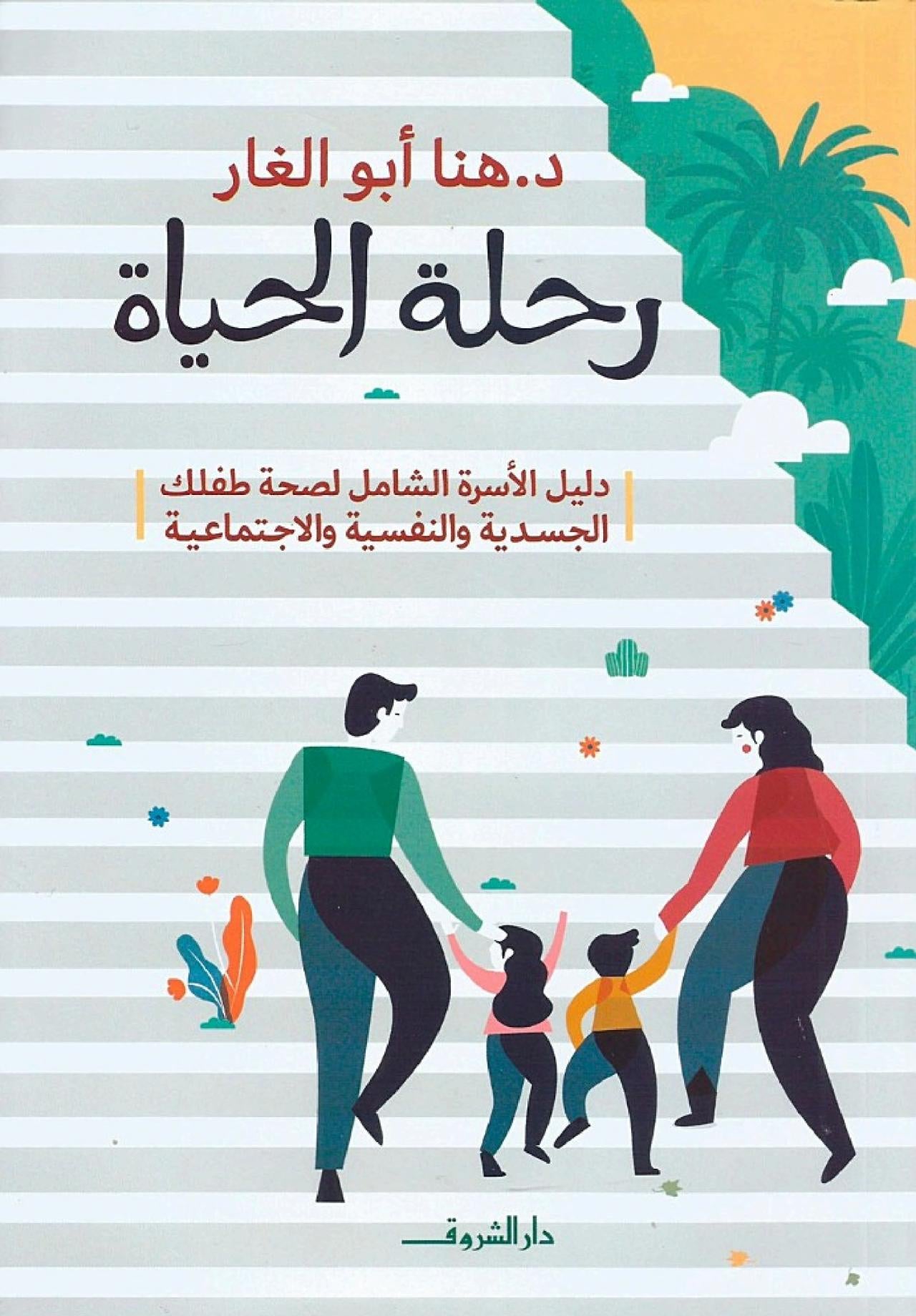 رحلة الحياة - دليل الأسرة الشامل لصحة طفلك