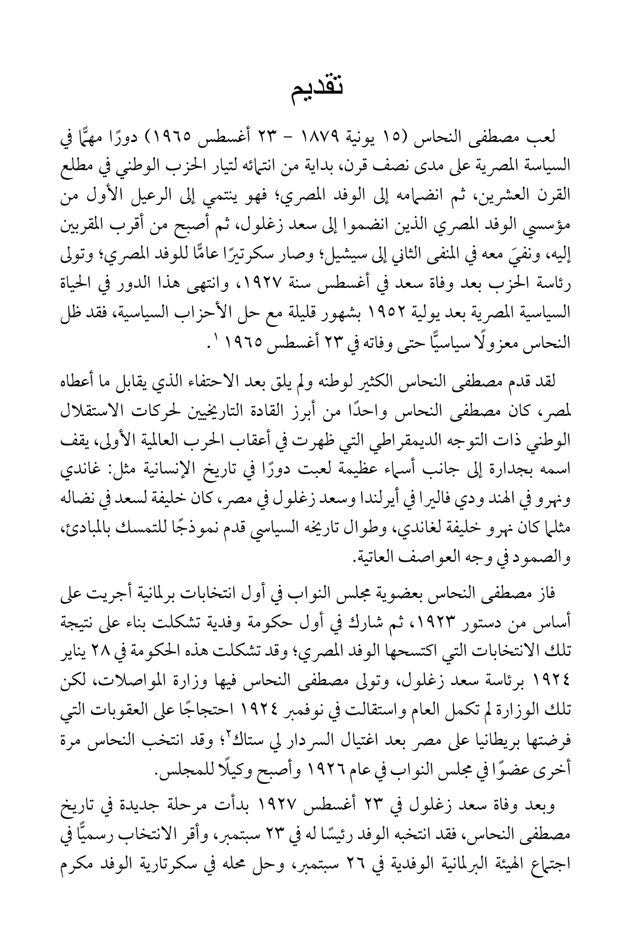 مصطفى النحاس - مذكرات النفي