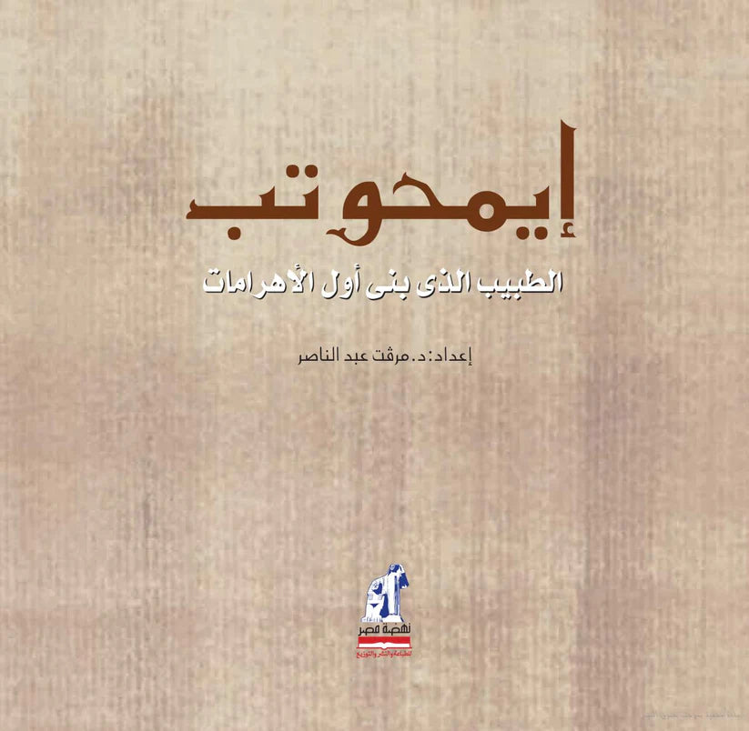 إيمحوتب الطبيب الذي بنى أول الأهرامات -غلاف مقوى