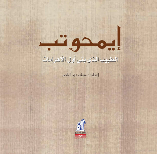 إيمحوتب الطبيب الذي بنى أول الأهرامات -غلاف مقوى