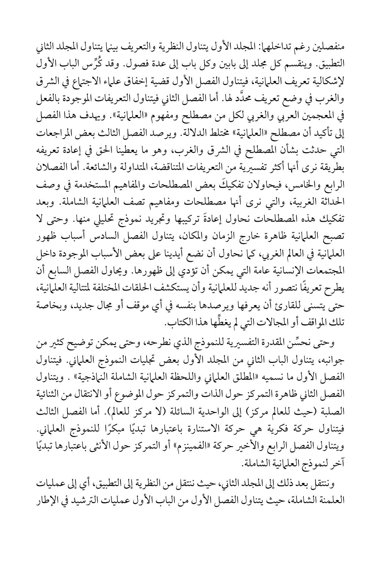 العلمانية الجزئية والعلمانية الشاملة - الجزء الأول
