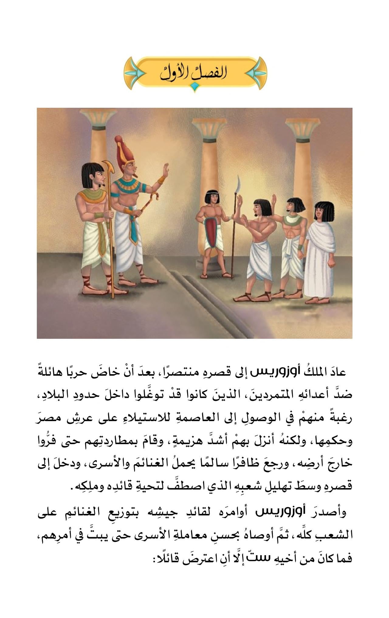 أسطورة الخير والشر: إيزيس وأوزوريس - غلاف مقوى