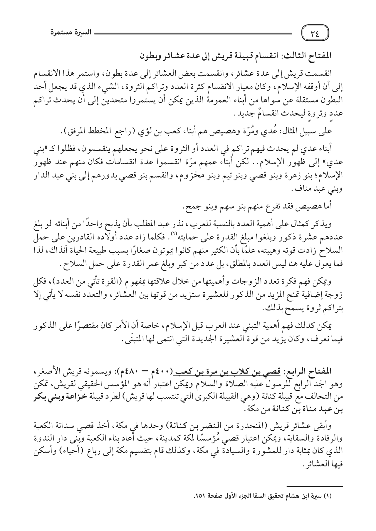 السيرة مستمرة - غلاف مقوى