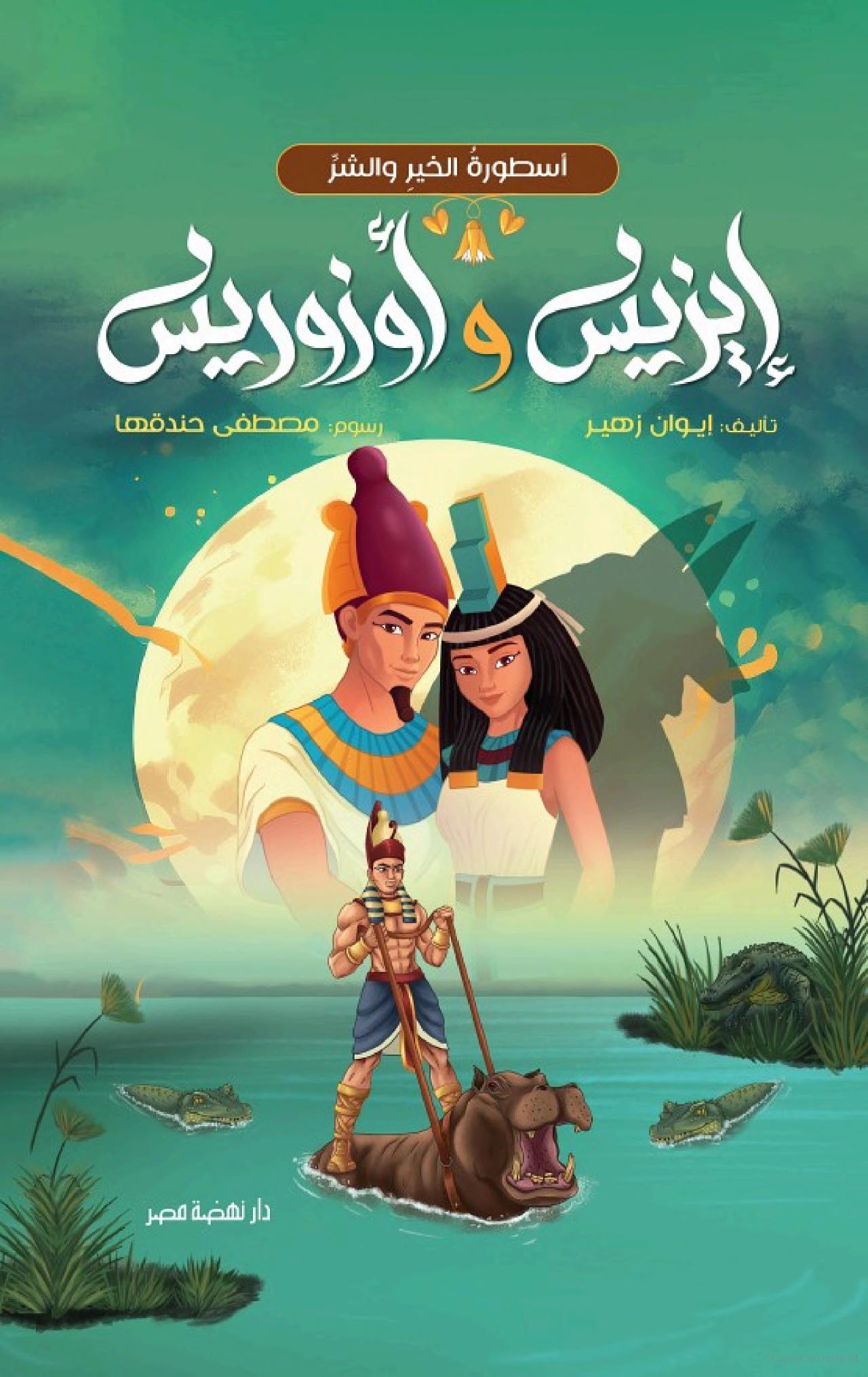 أسطورة الخير والشر: إيزيس وأوزوريس - غلاف مقوى