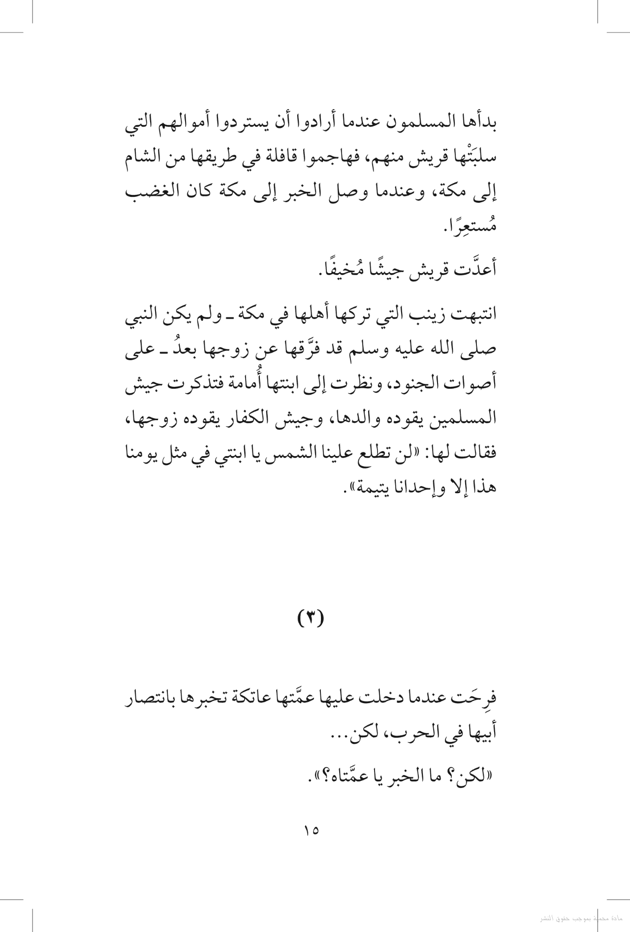 أثر النبي – قصص قصيرة من وحي السيرة