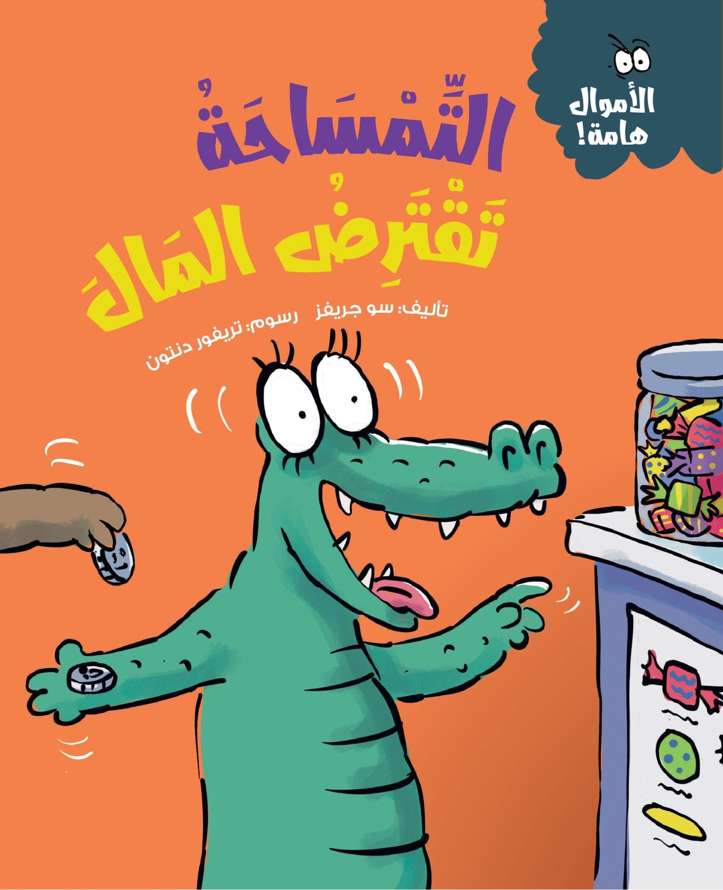 التمساحة تقترض المال - سلسلة الأموال هامة