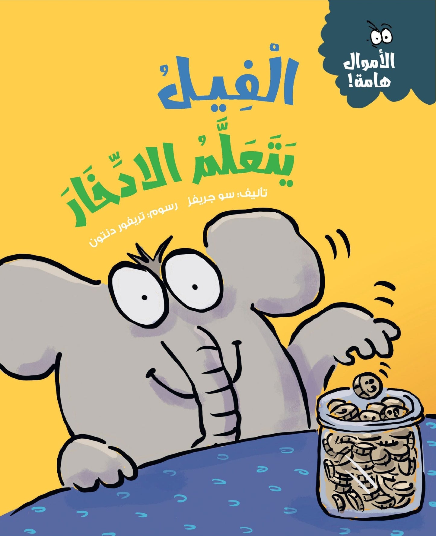 الفيل يتعلم الادخار - سلسلة الأموال هامة