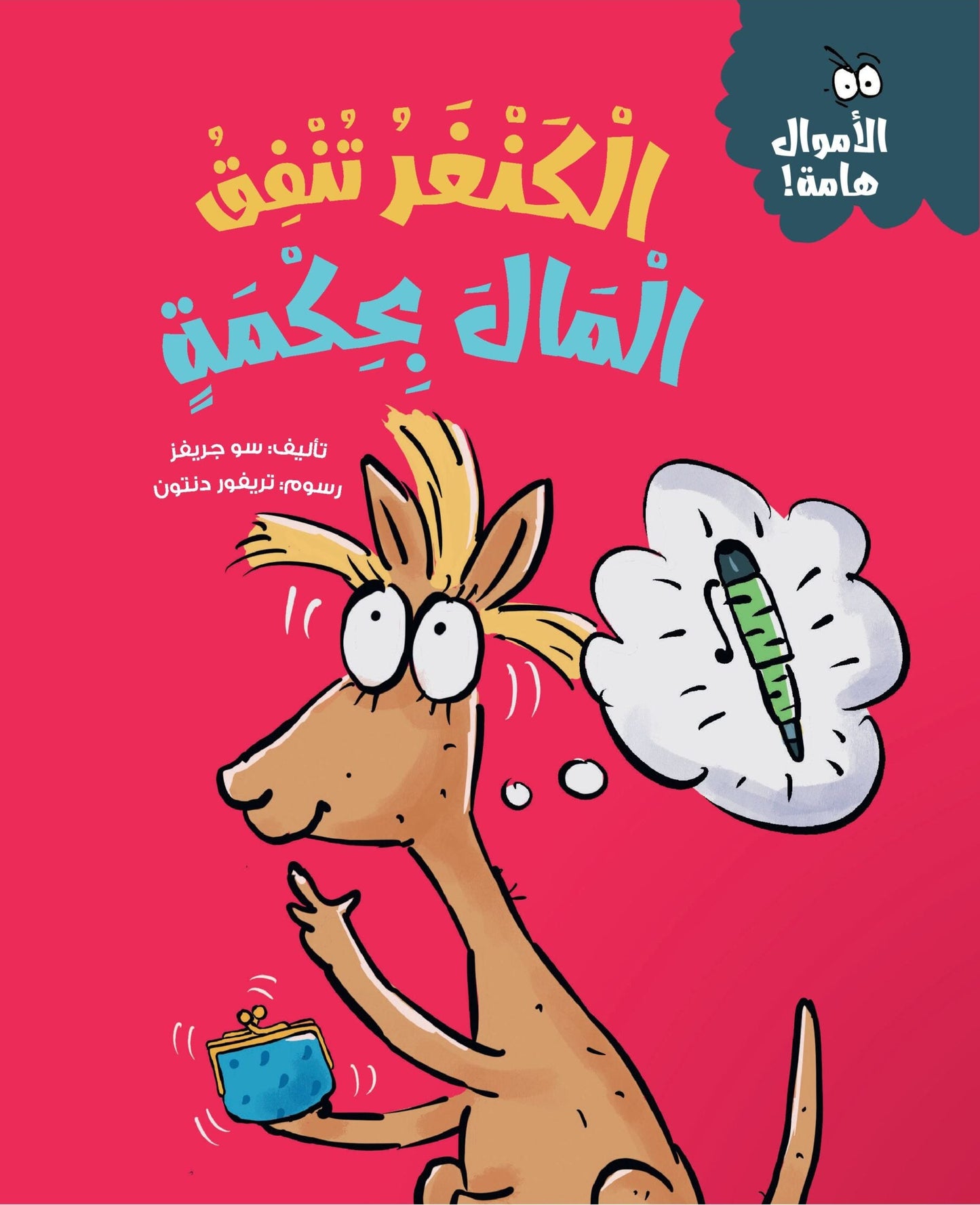 الكنغر تنفق المال بحكمة - سلسلة الأموال هامة