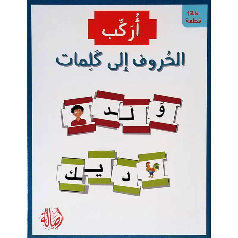 الحروف إلى كلمات - سلسلة أنا أركب + علبة ورق مُقوّى