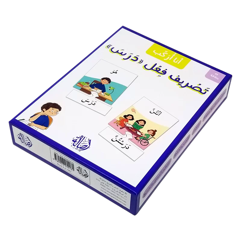 تصريف فعل درس - سلسلة أنا أركب + علبة ورق مُقوّى