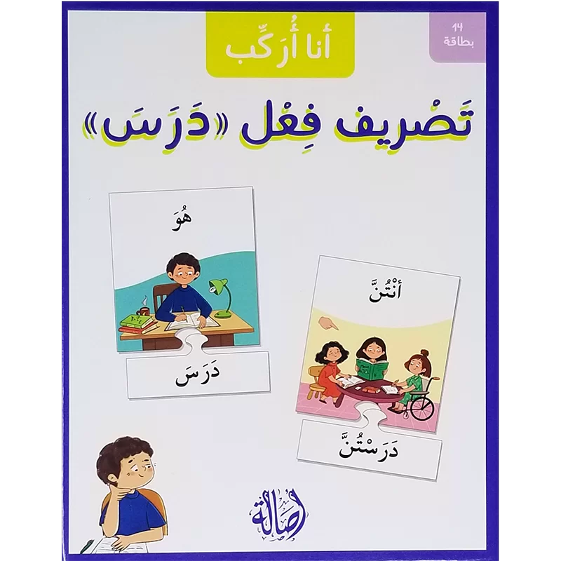 تصريف فعل درس - سلسلة أنا أركب + علبة ورق مُقوّى