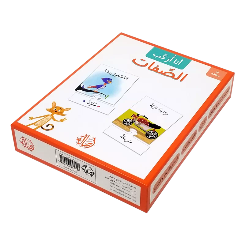 الصفات - سلسلة أنا أركب + علبة ورق مُقوّى