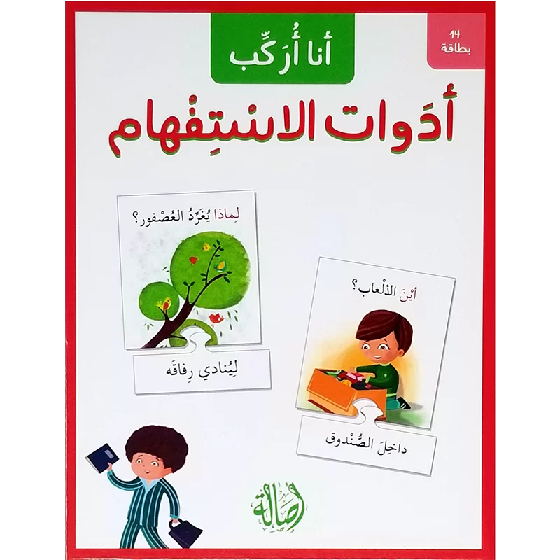 أدوات الاستفهام - سلسلة أنا أركب + علبة ورق مُقوّى