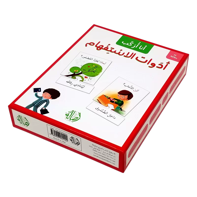 أدوات الاستفهام - سلسلة أنا أركب + علبة ورق مُقوّى