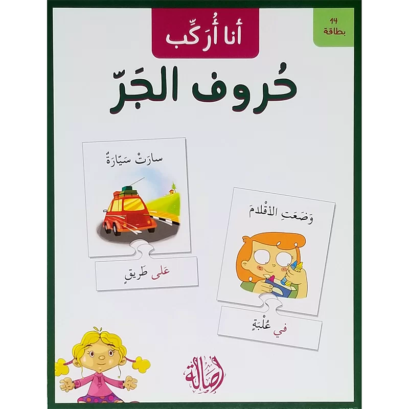 حروف الجر - سلسلة أنا أركب + علبة ورق مُقوّى