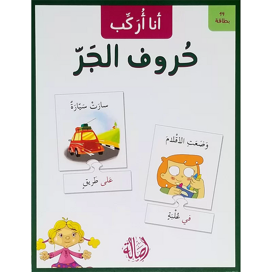 حروف الجر - سلسلة أنا أركب + علبة  ورق مُقوّى