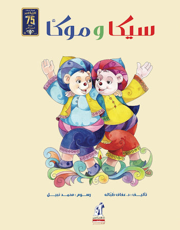 سيكا وموكا
