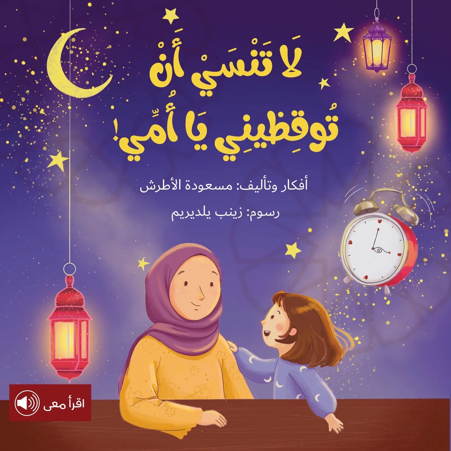 لا تنسي أن توقظيني يا أمي - سلسلة أحلام قبل أن تنام - ورق مُقوّى