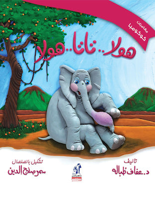 هولا تاتا هولا -  سلسلة مغامرات كوكومبا