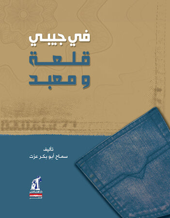 في جيبي قلعة ومعبد