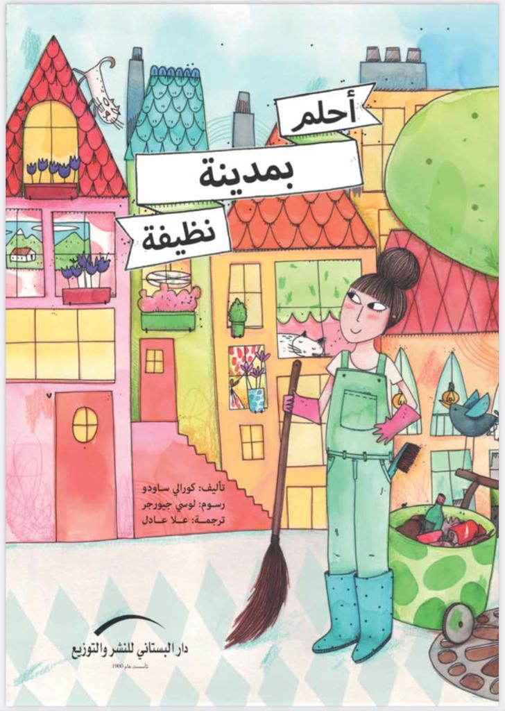 أحلم بمدينة نظيفة