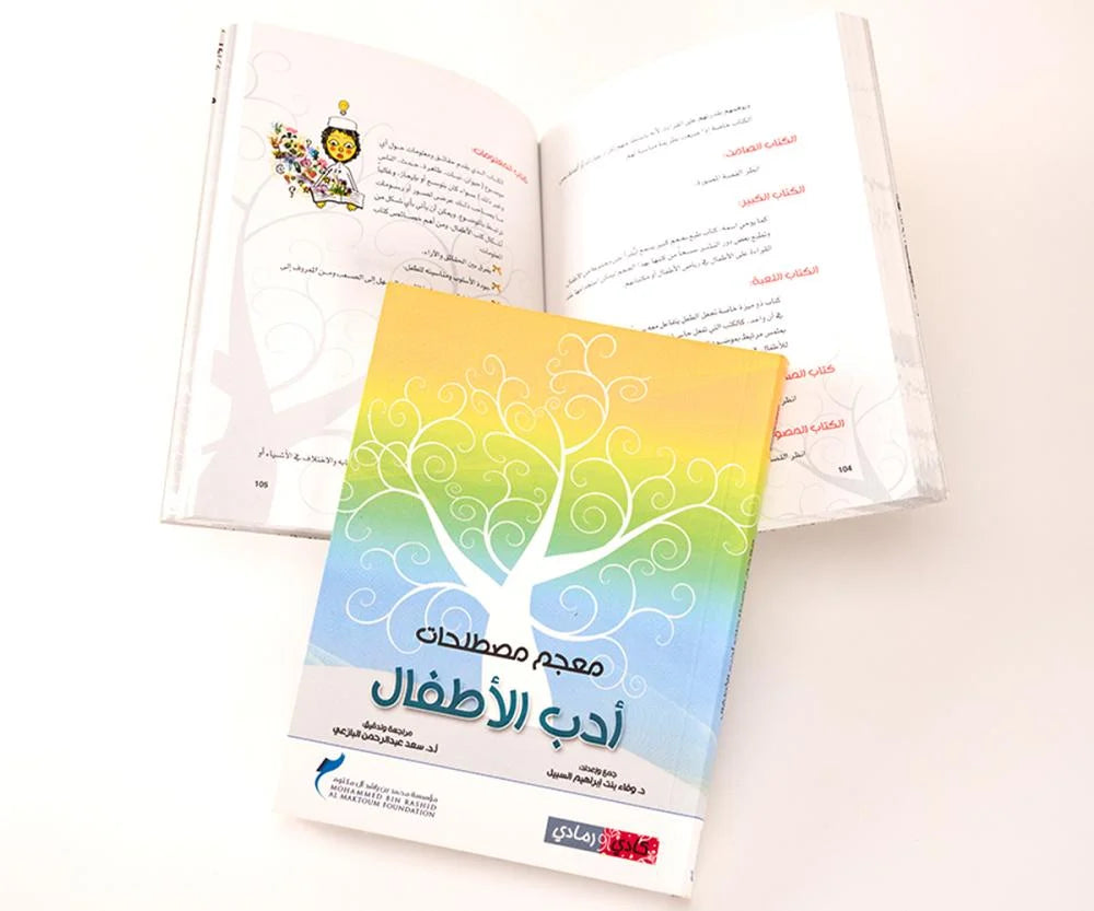 معجم مصطلحات أدب الأطفال