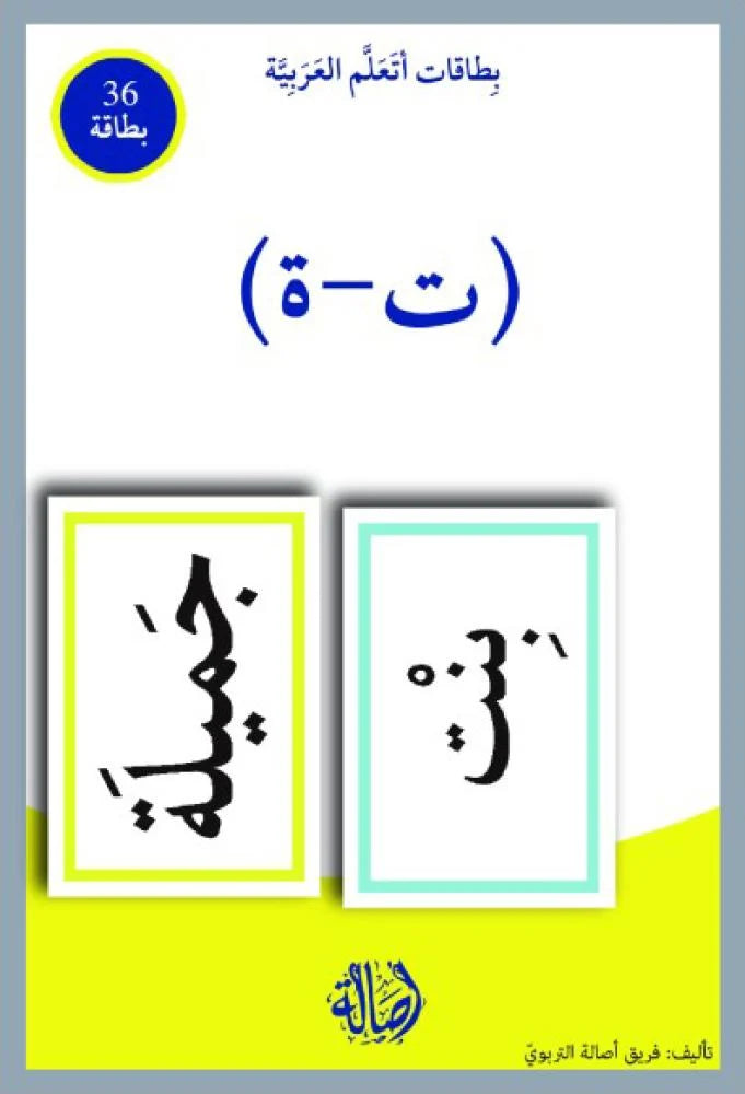 التاء المربوطة والتاء المفتوحة (ت -ة) - سلسلة بطاقات أتعلم العربية (٣٦ بطاقة) + علبة ورق مُقوّى