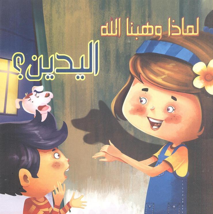 لماذا وهبنا الله اليدين؟