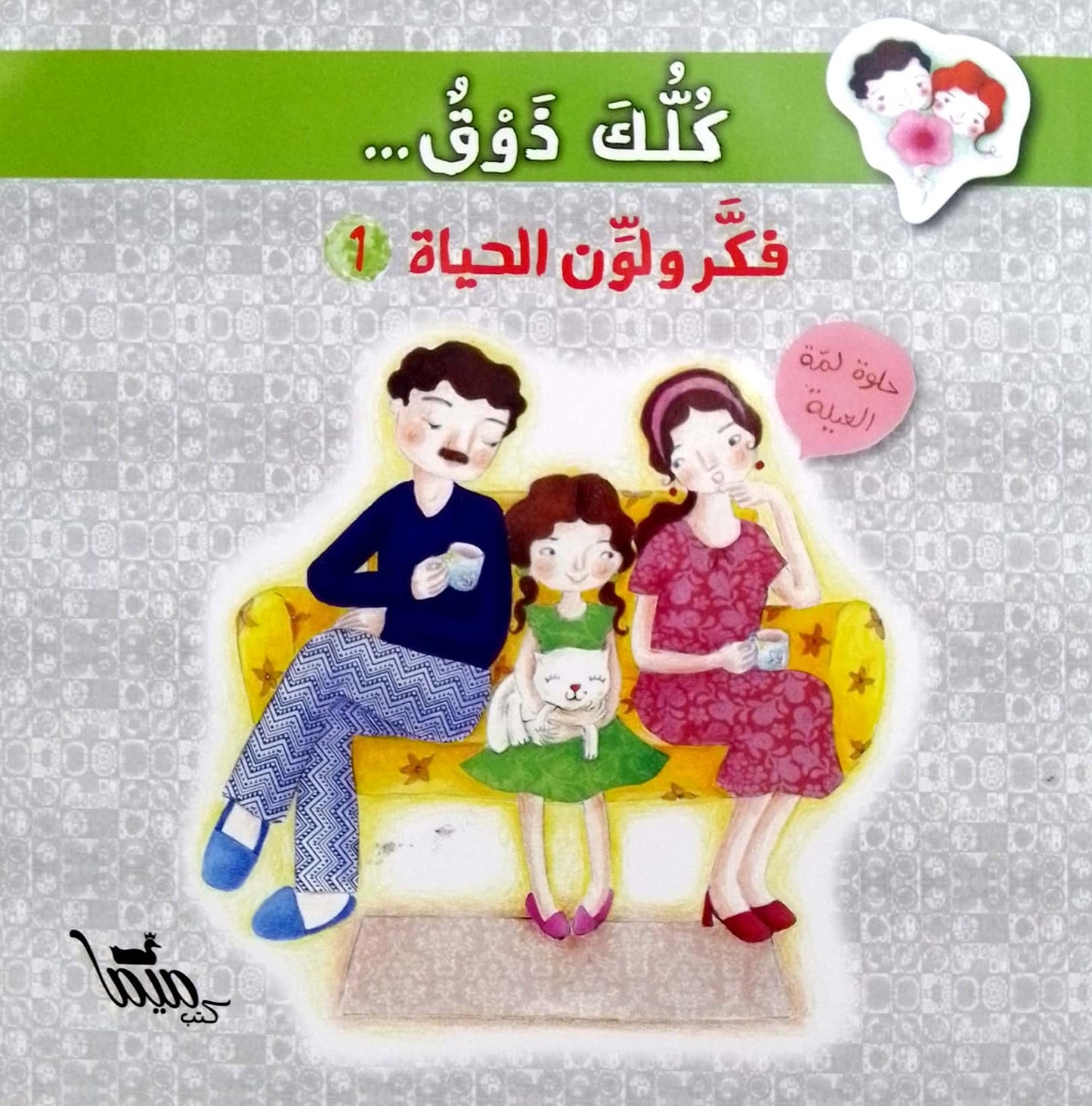 كلك ذوق - فكر ولون الحياة - الجزء الأول