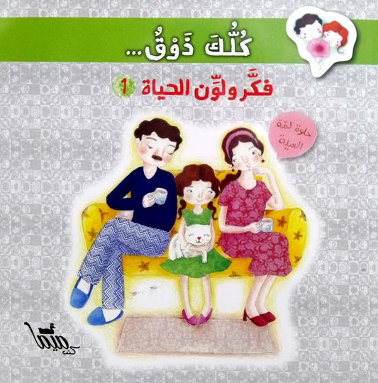 كلك ذوق - فكر ولون الحياة - الجزء الأول