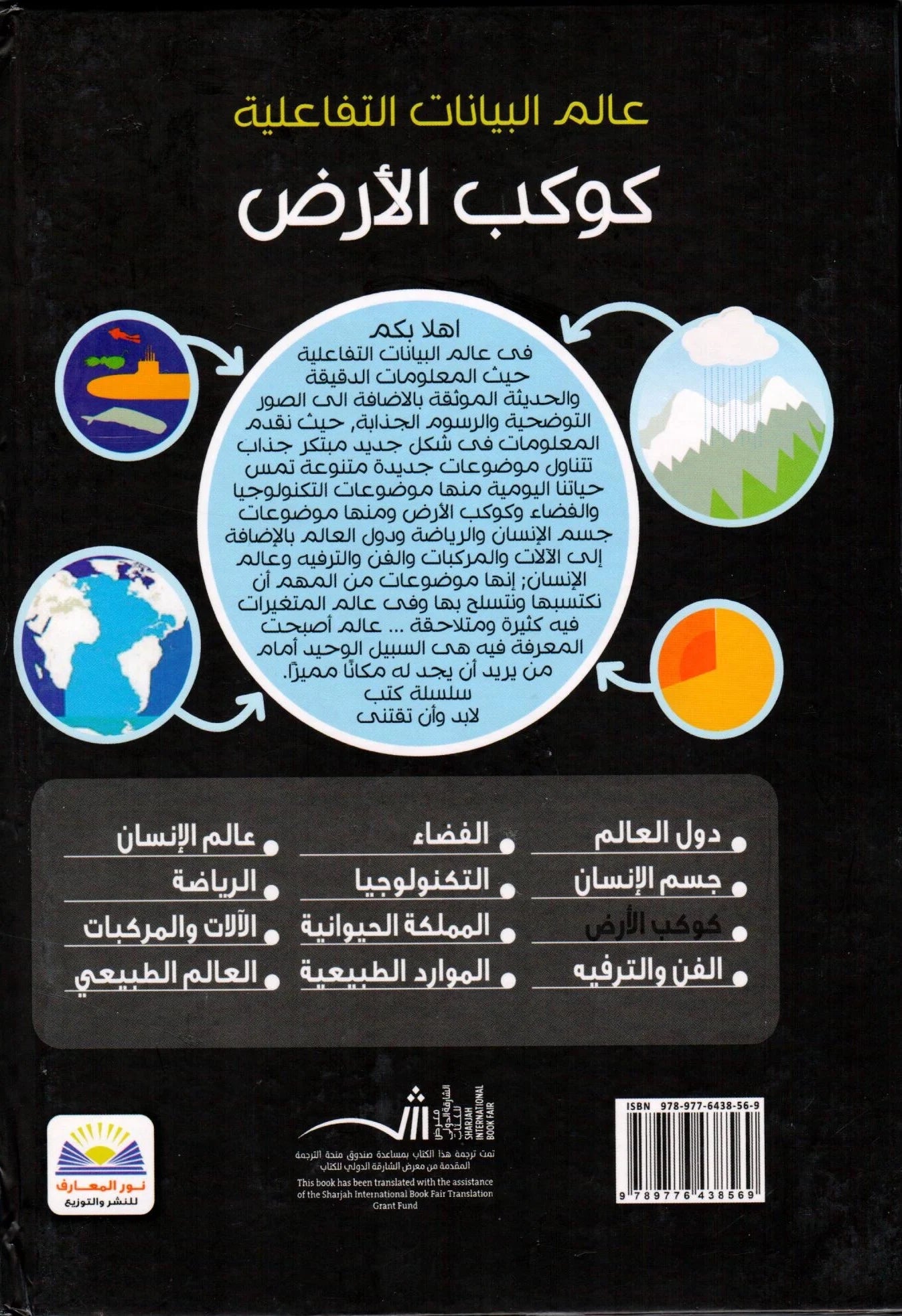 كوكب الأرض - سلسلة عالم البيانات التفاعلية