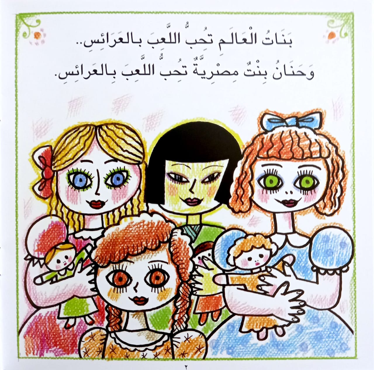 عروسة حنان - سلسلة البيت الأخضر