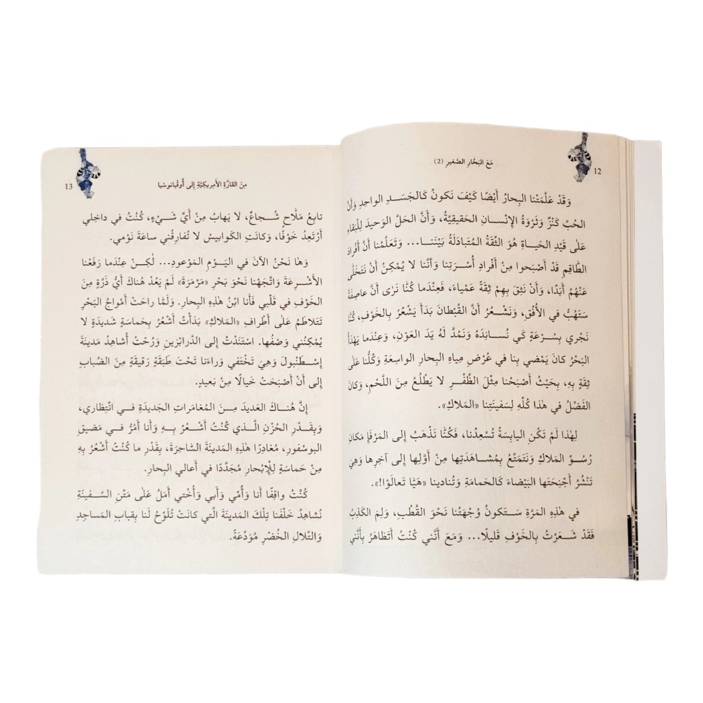 مع البحار الصغير الجزء 2 - من القارة الأمريكية إلى أوقيانوسيا