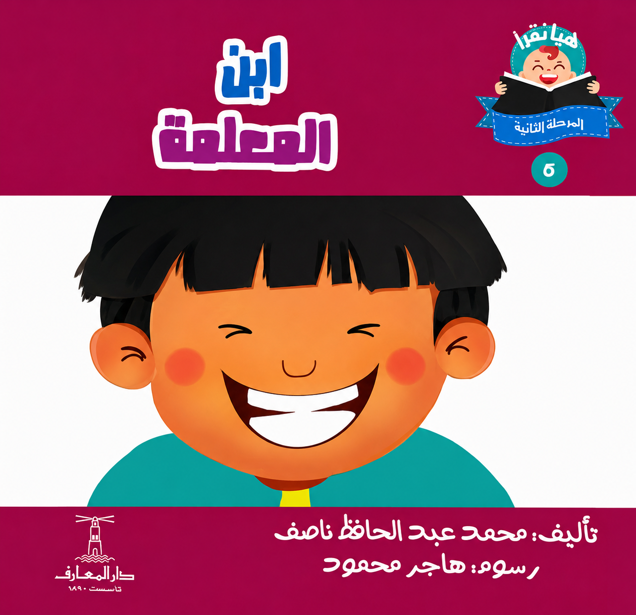 ابن المعلمة - سلسلة هيا نقرأ المرحلة الثانية 5