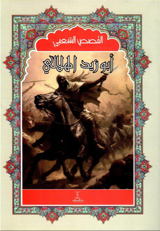 أبو زيد الهلالي - سلسلة القصص الشعبي